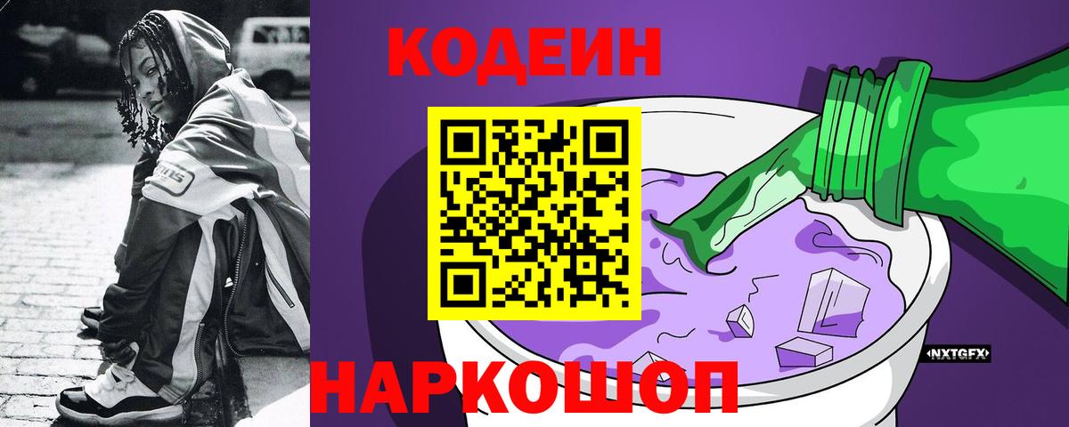 Кодеин Purple Drank  Вход с VPN  Codein напиток Lean (лин)  Апатиты 