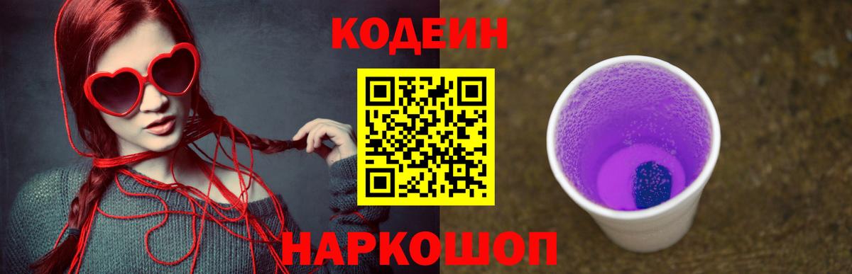 Codein напиток Lean (лин) Апатиты